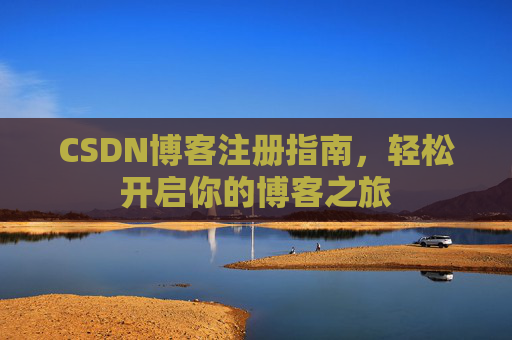 CSDN博客注册指南，轻松开启你的博客之旅