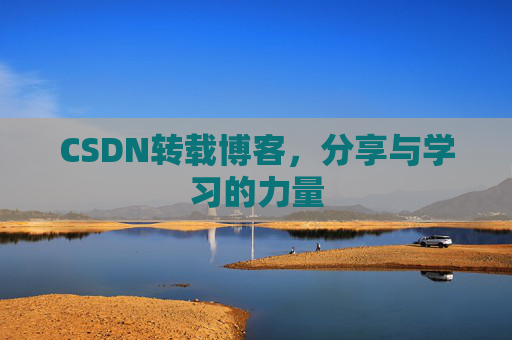 CSDN转载博客,分享与学习的力量